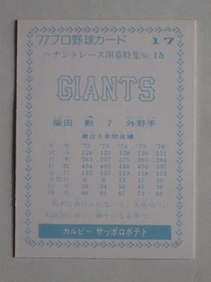 カルビー プロ野球 シールカード 77年 巨人 柴田 再版 カルビー プロ野球 シールカード 77年 巨人 柴田 再版（77198
