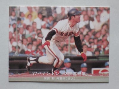 77017 カルビープロ野球カード 77年 No.17 巨人 柴田勲 青版 美