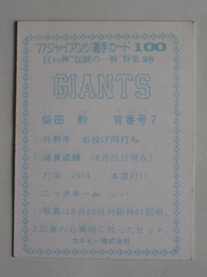 カルビー プロ野球 シールカード 77年 巨人 河埜 初版 カルビー プロ野球 シールカード 77年 巨人 河埜 初版 カルビー