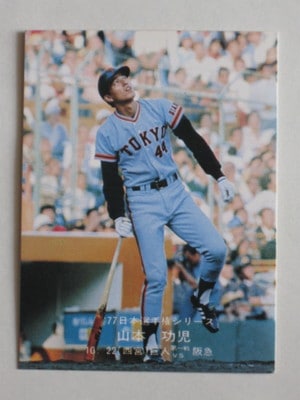 77010 カルビープロ野球カード 77年 No.10 巨人 山本功児 日本シリーズ 