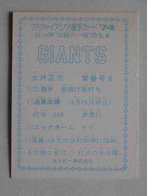 77074 カルビープロ野球カード 77年 No.74 巨人 土井正三