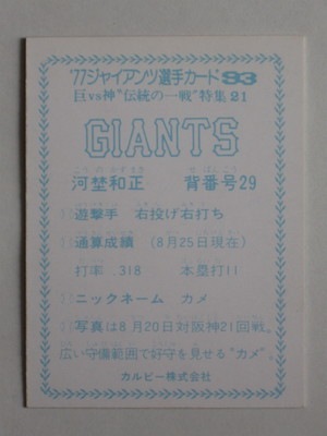 カルビー プロ野球 シールカード 77年 巨人 河埜 初版 カルビー プロ野球 シールカード 77年 巨人 河埜 初版 カルビー プロ