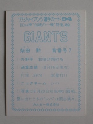 77094 カルビープロ野球カード 77年 No.94 巨人 柴田勲