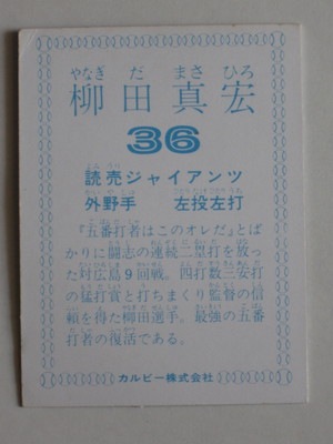780180 カルビープロ野球カード 78年 巨人 柳田真宏 2 美下品