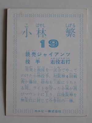 780192 カルビープロ野球カード 78年 巨人 小林繁 2 並上品