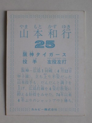 カルビー野球カード 82年 No.585 山本和行 (阪神タイガース) カルビー野球カード 82年 No.585 山本和行 (阪神タイガース