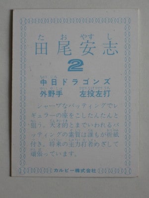 780433 カルビープロ野球カード 78年 中日 田尾安志 2 並品 | カルビー