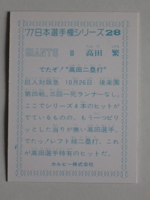77028 カルビープロ野球カード 77年 No.28 巨人 高田繁 日本