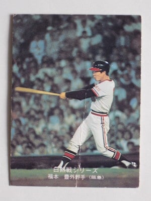 75539 カルビープロ野球カード 75年 No.539 阪急 福本豊 2 並