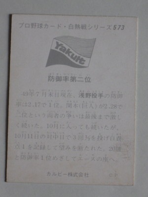 75573 カルビープロ野球カード 75年 No.573 ヤクルト 浅野啓司 並上品