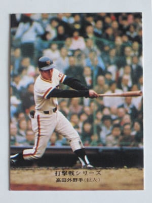 75785 カルビープロ野球カード 75年 No.785 巨人 高田繁 並～並上品 