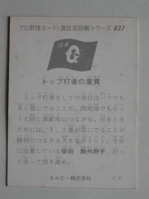 カルビー プロ野球チップス 柴田勲 柴田勲 読売ジャイアンツ 1977年 カルビー プロ野球カード