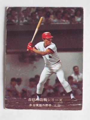 75156 カルビープロ野球カード 1975年 No.156 広島 水谷実雄 2 広島 