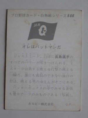 カルビープロ野球カード 1974年度版 No510 長嶋茂雄 ー(その他ブランド