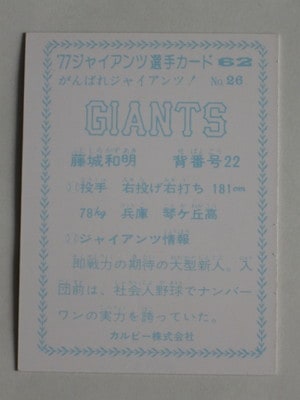 カルビー プロ野球カード 77年 GOGOシリーズ ジャイアンツ 小林 77062 カルビープロ野球カード 77年 No.62 巨人 藤城和明