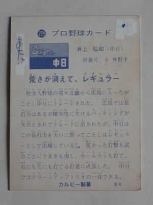 73229 カルビープロ野球カード 73年 No.229 中日 井上弘昭 並下品