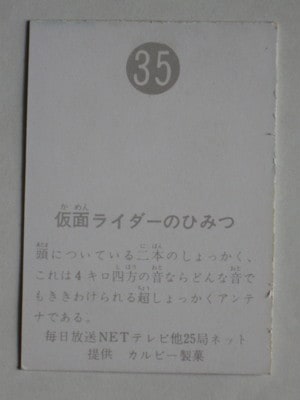 035 旧カルビー仮面ライダーカード No.35 明朝 美品 | 旧カルビー仮面