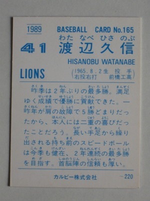 89165 カルビープロ野球カード 89年 No.165 西武 渡辺久信 美