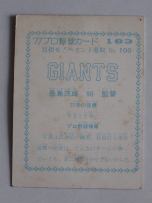 77183 カルビープロ野球カード 77年 No.183 巨人 長島茂雄 青版 並下品 
