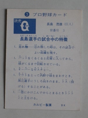 73003 カルビープロ野球カード 1973年 No.3 巨人 長島茂雄 旗版 並上品