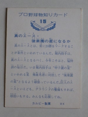 73015 カルビープロ野球カード 73年 No.15 巨人 堀内恒夫 バット