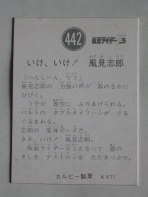 3442 旧カルビー仮面ライダーV3カード No.442 KV11 美下品 | 旧