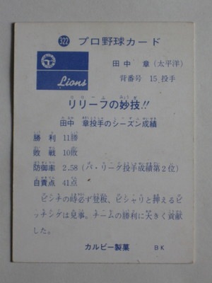 カルビーカード 73322 カルビープロ野球カード 73年 No.322 太平洋 田中章 並