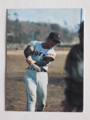 73008 カルビープロ野球カード 1973年 No.8 巨人 王貞治 バット