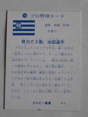73104 カルビープロ野球カード 73年 No.104 阪神 池田祥浩 美下品