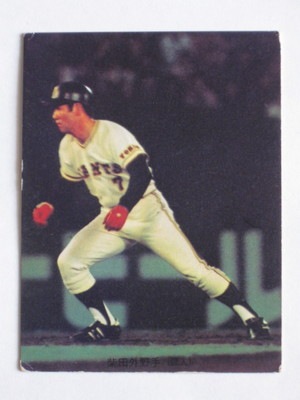 プロ野球カード 柴田（巨人）No.359 長嶋茂雄