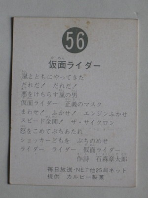 056 旧カルビー仮面ライダーカード No.56 ゴシック 並上品 新ゴシック
