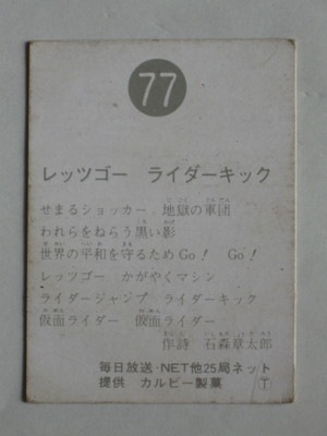 077 旧カルビー仮面ライダーカード No.77 T 並下品 | 旧カルビー仮面