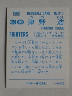 89317 カルビープロ野球カード 89年 No.317 日本ハム 津野浩 美品