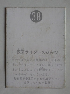 038 旧カルビー仮面ライダーカード No.38 明朝 並品 カミカタタイプ 