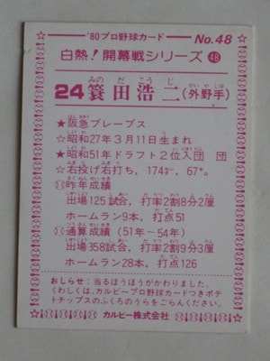 【蓑田浩二/阪急】カルビー1985 金枠レアNo.462 蓑田浩二/阪急】カルビー1985 金枠レアNo.462 タカラプロ野球