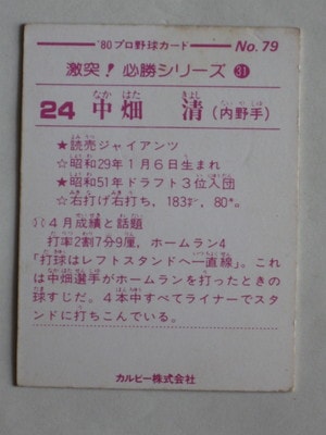 80079 カルビープロ野球カード 80年 No.79 巨人 中畑清 小型版 並～並