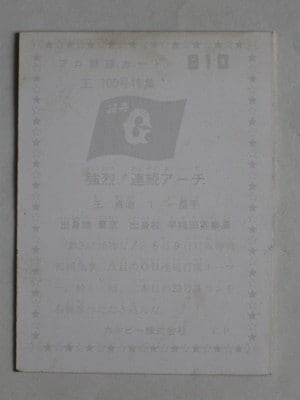 760810 カルビープロ野球カード 76年 No.810 巨人 王貞治 700号