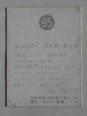 095 旧カルビー仮面ライダーカード No.95 N3版 並下～並品 | 旧