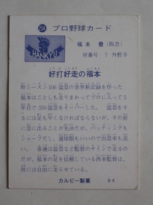 73254 カルビープロ野球カード 73年 No.254 阪急 福本豊 並上品