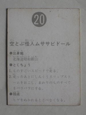 カルビー 旧仮面ライダーカード No.20 空とぶ怪人ムササビドール