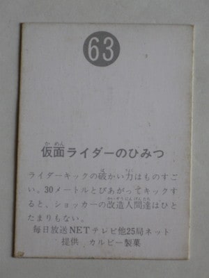 【表25局版】カルビー旧仮面ライダーカード No.63 063 旧カルビー仮面ライダーカード No.63 明朝 カミカタタイプ