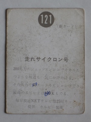 新明朝　旧カルビー　仮面ライダーカード　No.121 121 旧カルビー仮面ライダーカード No.121 新明朝 並下品 | 旧カルビー