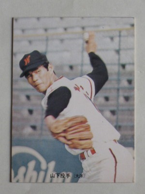 73201 カルビープロ野球カード 73年 No.201 大洋 山下律夫 美下品 