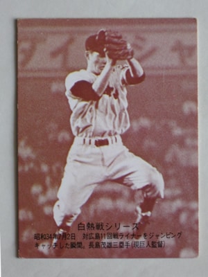 スターへの歩み!!長嶋茂雄監督のプロ野球レアカード - メルカリ