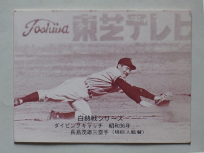 75543 カルビープロ野球カード 75年 No.543 巨人 長島茂雄 美