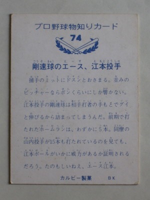 73074 カルビープロ野球カード 73年 No.74 南海 江本猛紀 バット
