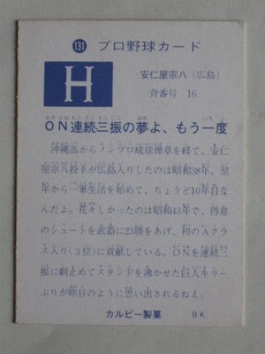 73131 カルビープロ野球カード 73年 No.131 広島 安仁屋宗八 並