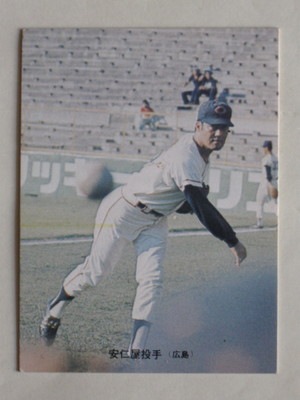 カルビー1973 73 284 広島 安仁屋 73131 カルビープロ野球