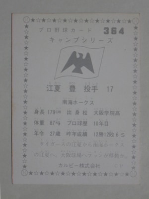 760364 カルビープロ野球カード 76年 No.364 南海 江夏豊 美品