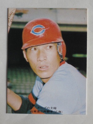 760413 カルビープロ野球カード 76年 No.413 広島 山本浩二 美品